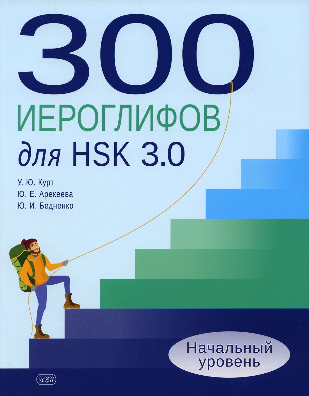 300 иероглифов для HSK 3.0. Начальный уровень. Учебное пособие | Курт  Ульяна Юрьевна