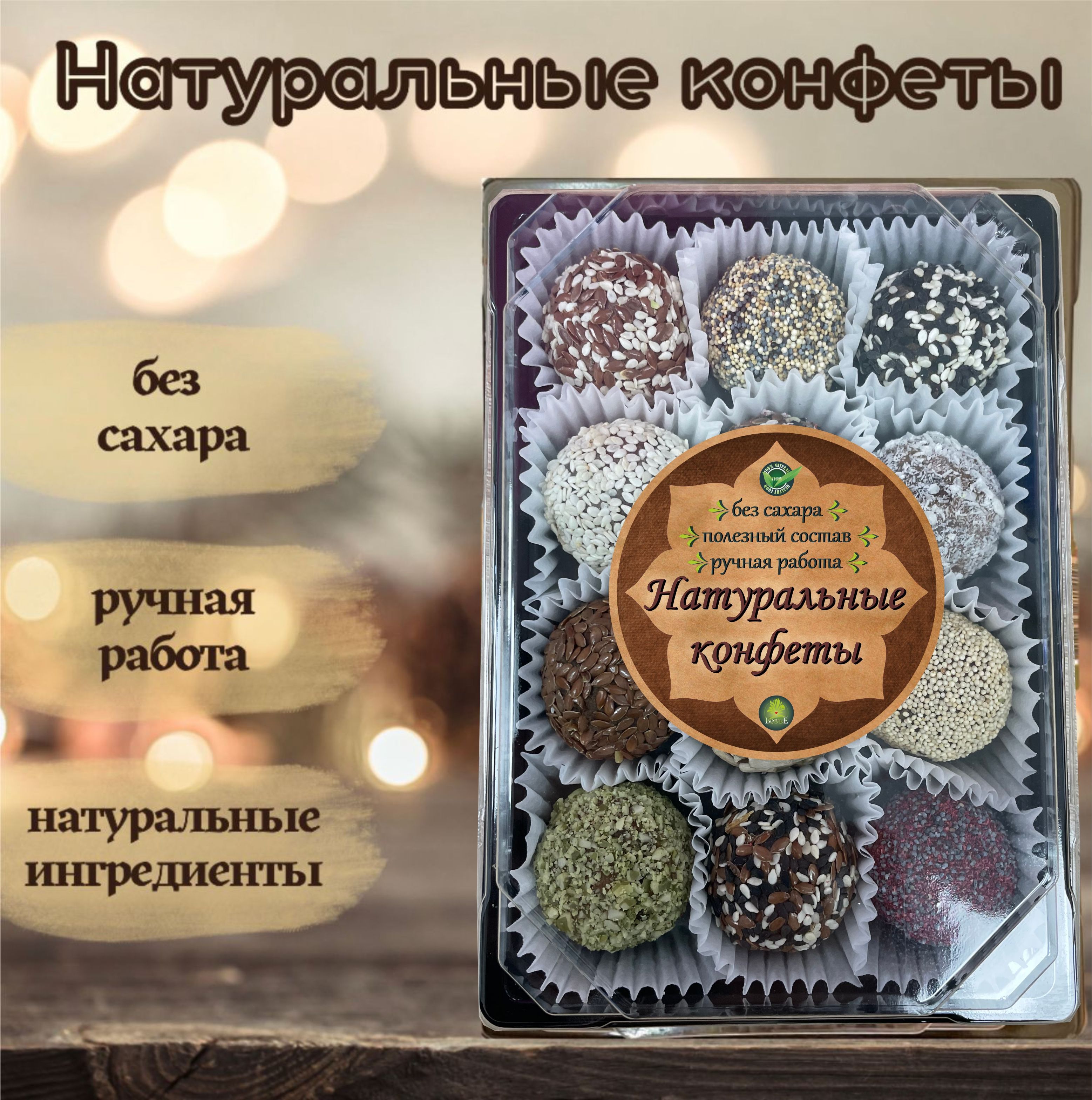 Натуральные конфеты купить Киев, Украина по доступной цене - Смак Життя
