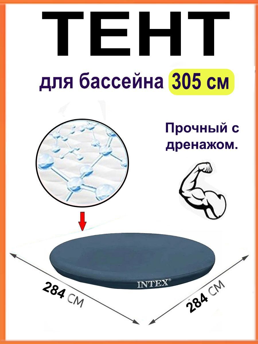 Intex Тент для бассейна, 