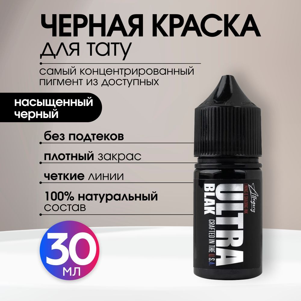 Allegory Ink, Allegory ULTRA BLAK Краска для татуировки, пигмент для тату, черная, чернила, pigments - 1шт, 1 oz - 30 мл