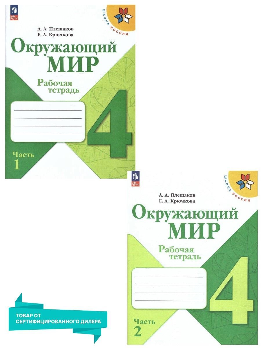 Окружающий мир 4 класс. Рабочая тетрадь. Комплект из 2-х частей (к новому  ФП). УМК 