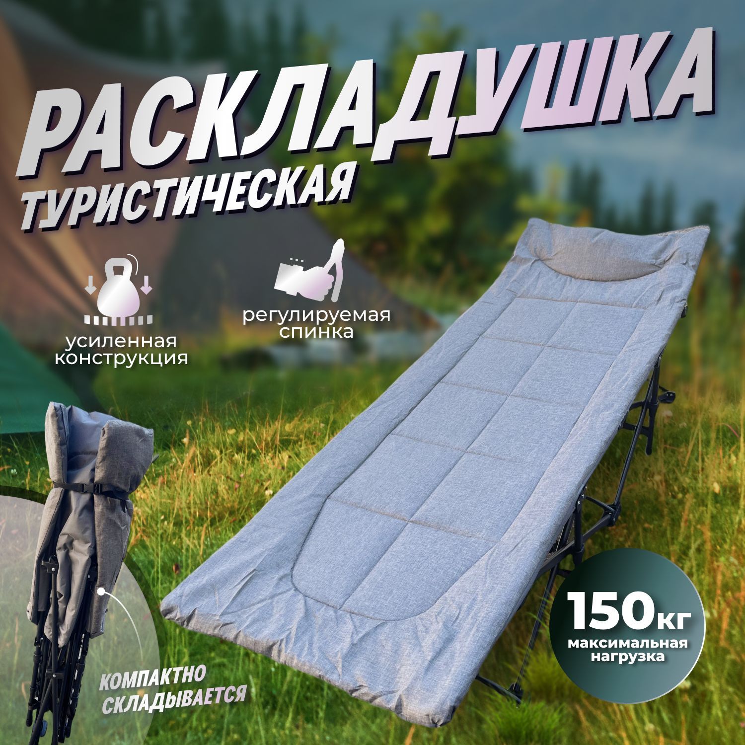 раскладушка туристическая