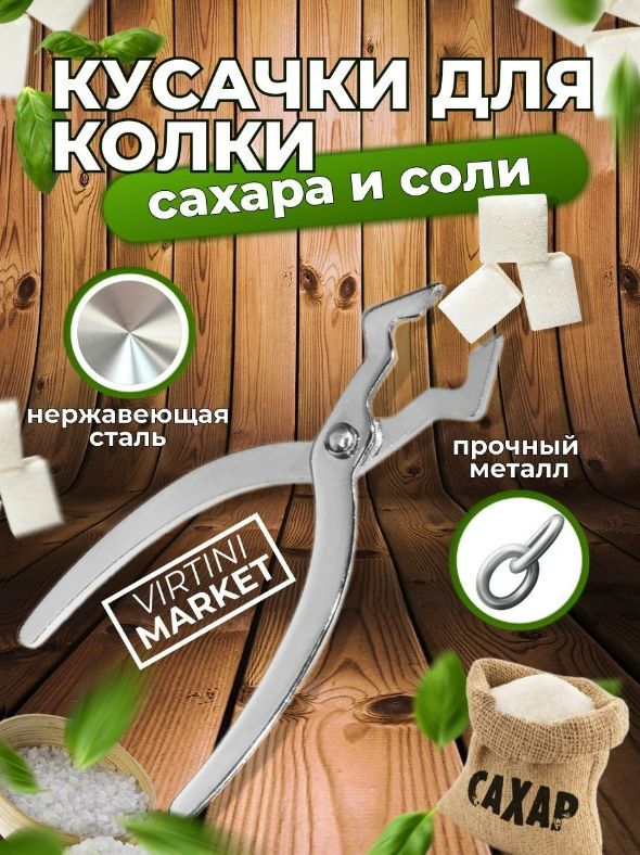 VIRTINI MARKET Щипцы для сахара