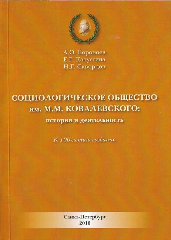 Социологическое общество. Русское социологическое общество им м.м.Ковалевского. Урри социолог общество.