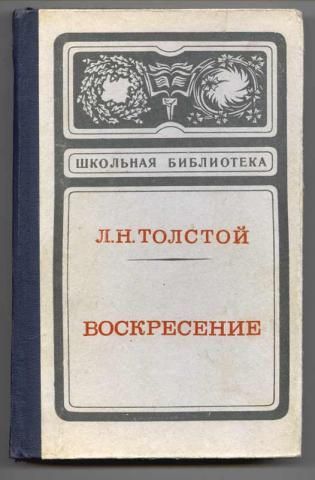 Воскресение | Толстой Лев Николаевич