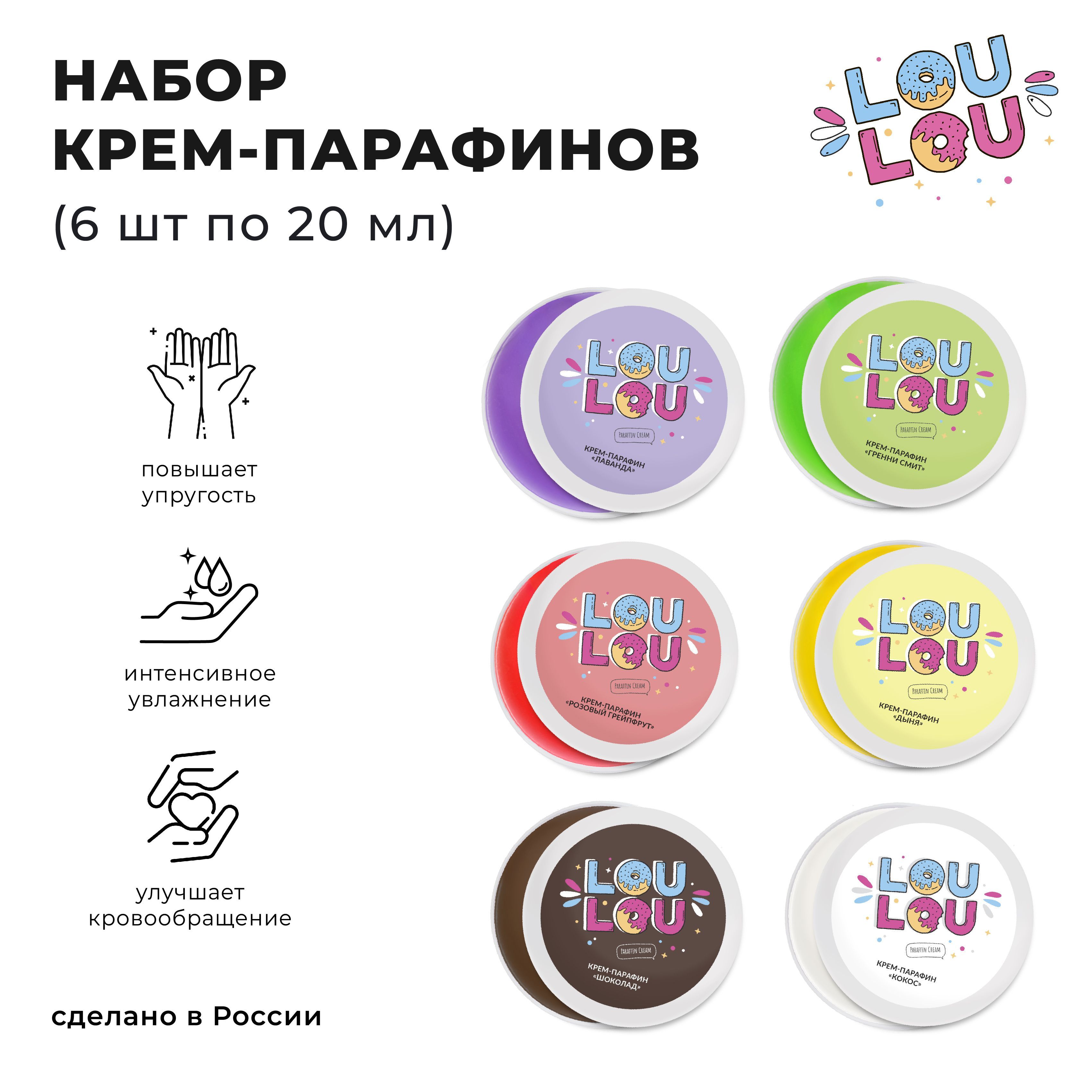 Холодный крем парафин LOULOU 20мл набор 6 шт.