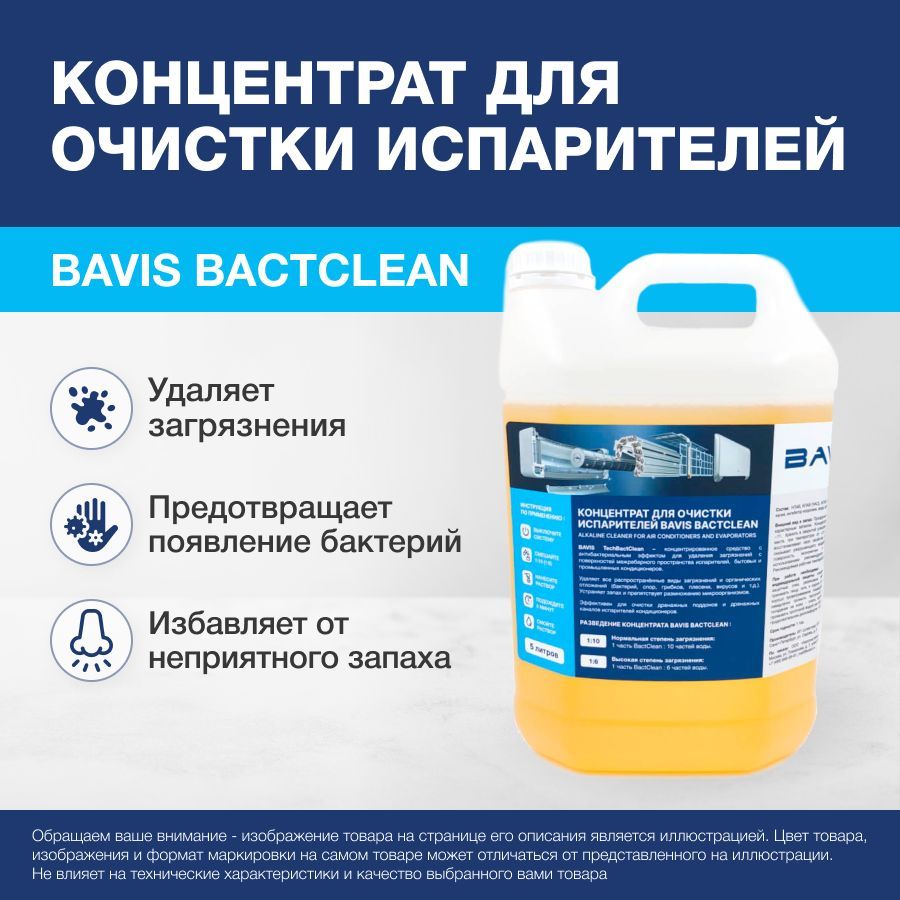 КонцентратдляочисткиидезинфекциииспарителейBAVISBactClean5л.(1:6-1:10)