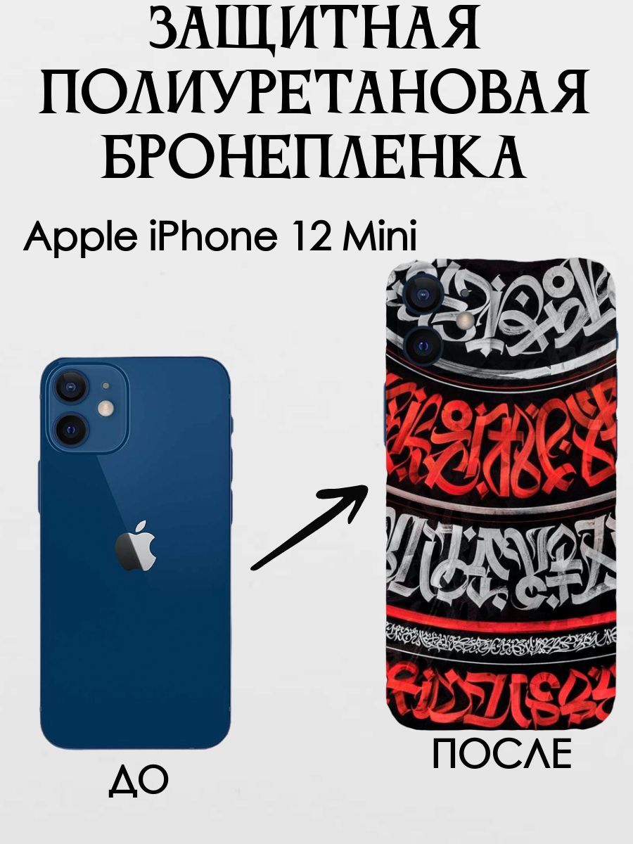 Защитная пленка iPhone 12MINI 001 - купить по выгодной цене в  интернет-магазине OZON (1083346928)