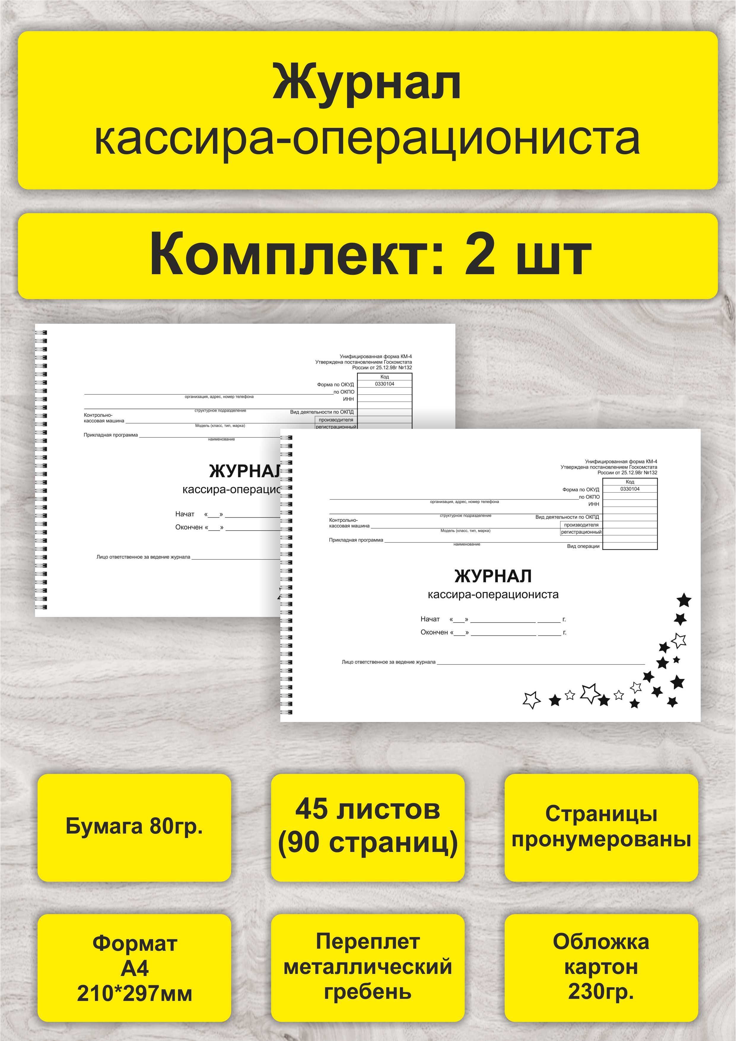 Журнал кассира-операциониста, комплект 2шт, А4, 45л. (90стр), спираль