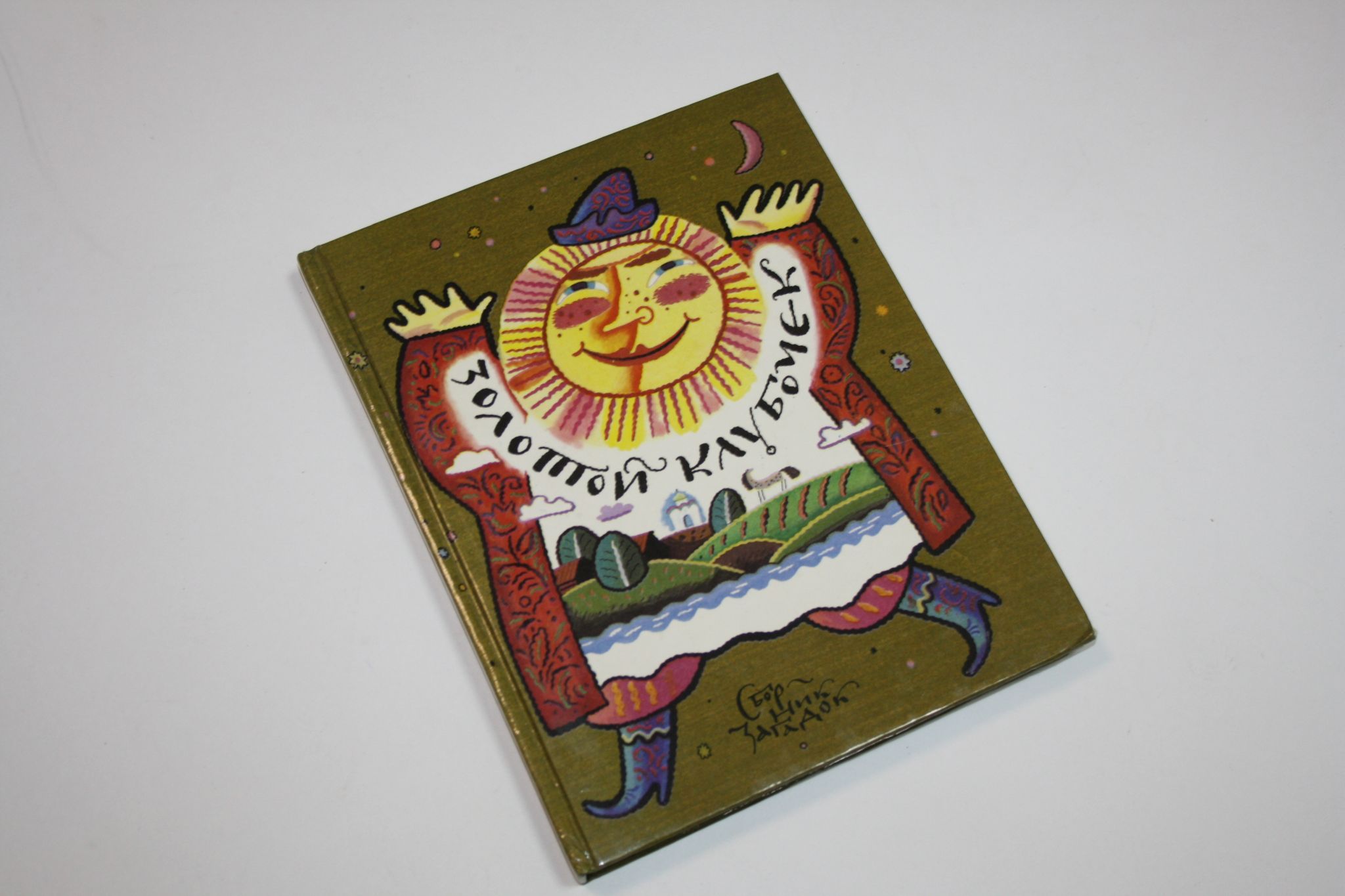 КНИЖКАЗОЛОТОЙ клубочек. Народная головоломка.