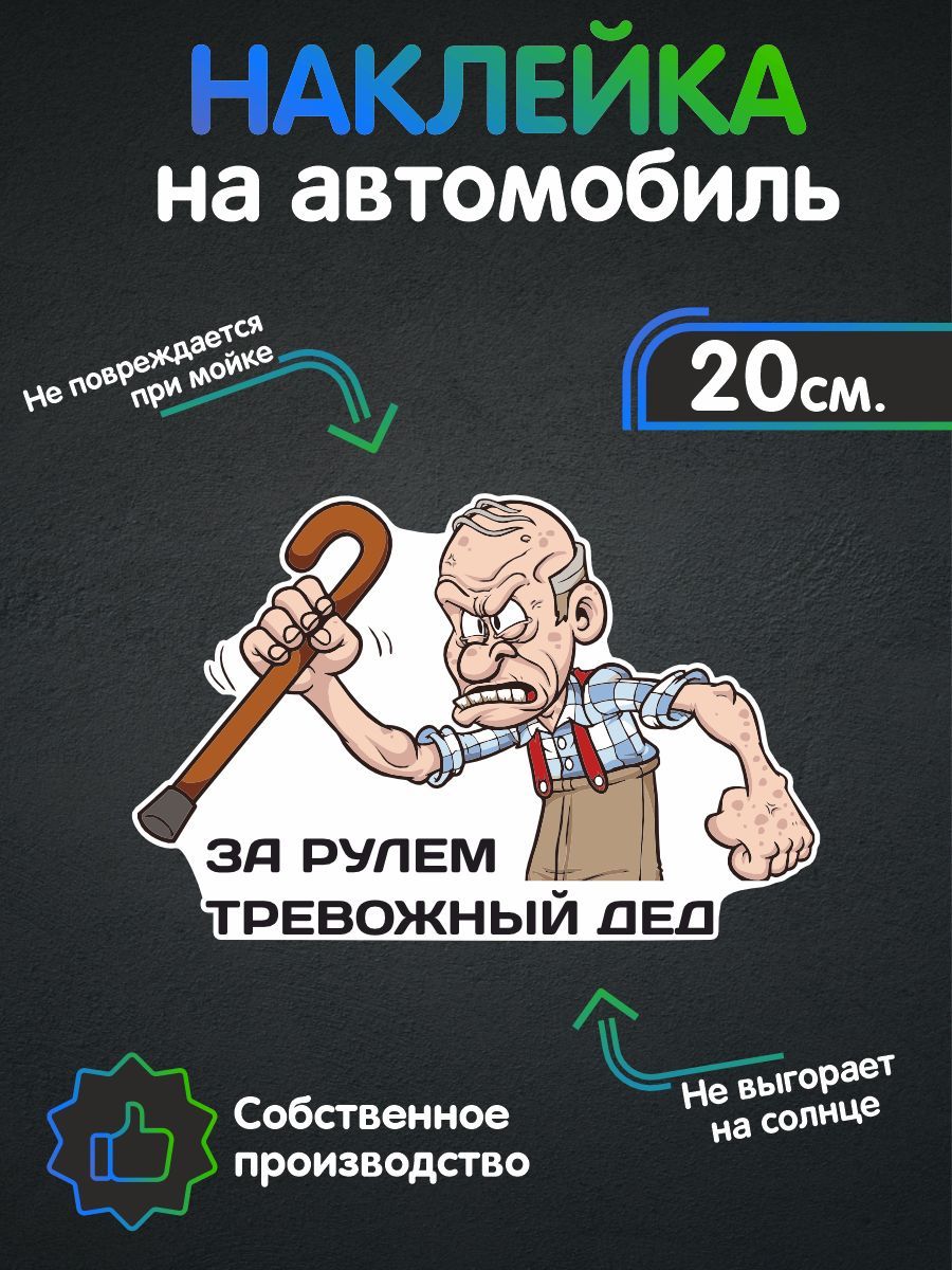 Наклейки на авто - Тревожный дед 20х13 см - купить по выгодным ценам в  интернет-магазине OZON (1083191379)