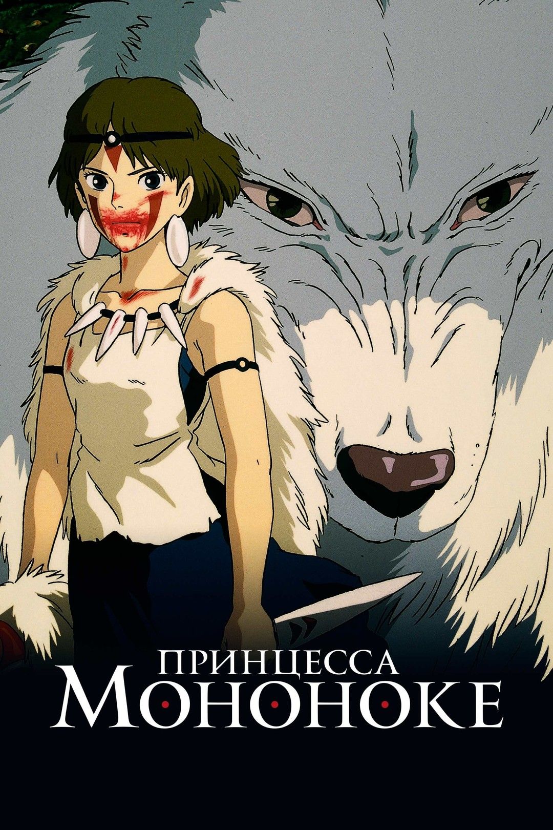 Принцесса Мононоке (1997) (Anime DVD-R) - купить с доставкой по выгодным  ценам в интернет-магазине OZON (1083874370)