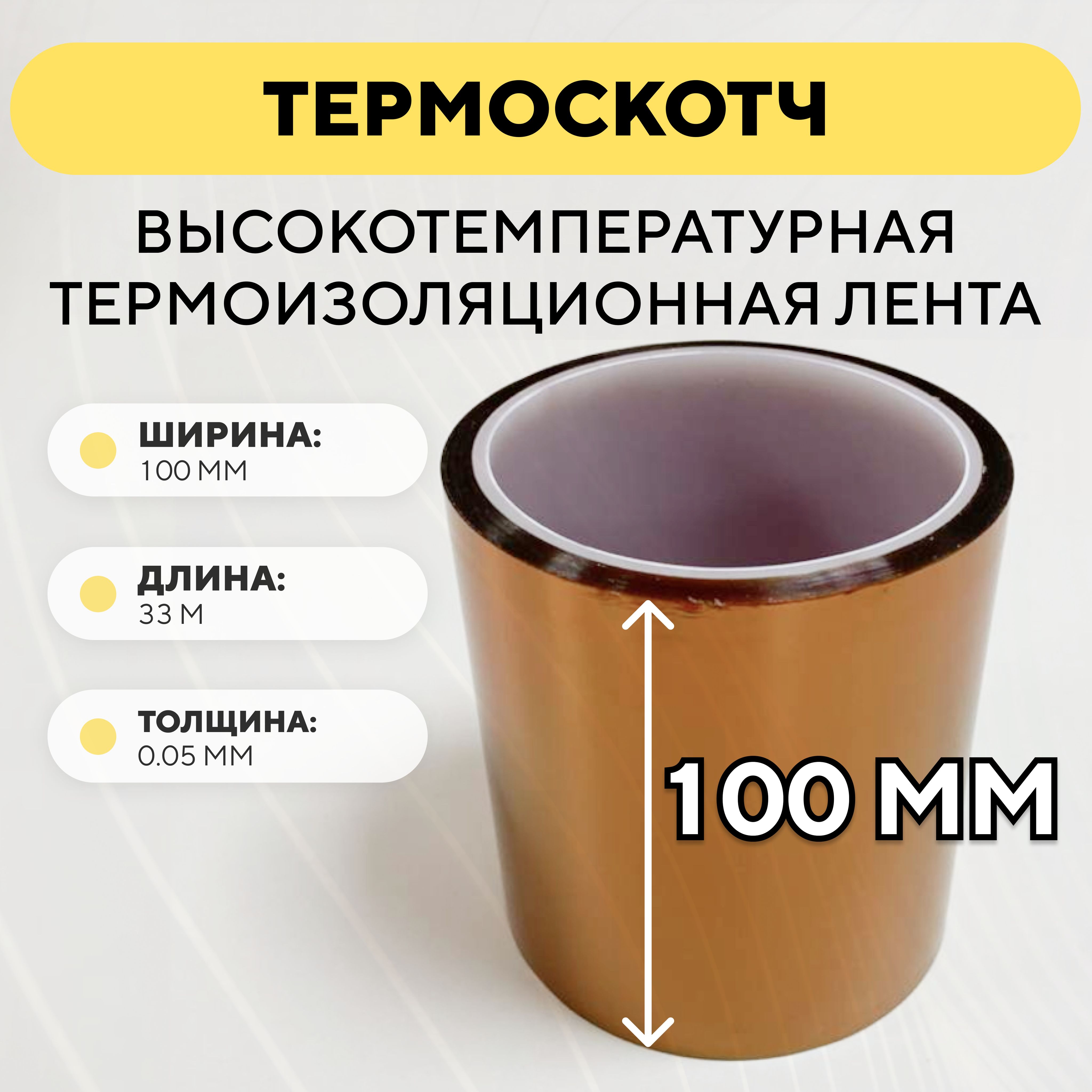 Термоскотч,высокотемпературнаятермоизоляционнаялента,каптоновыйскотч100ммx33м(ширина100мм,длина33метра)