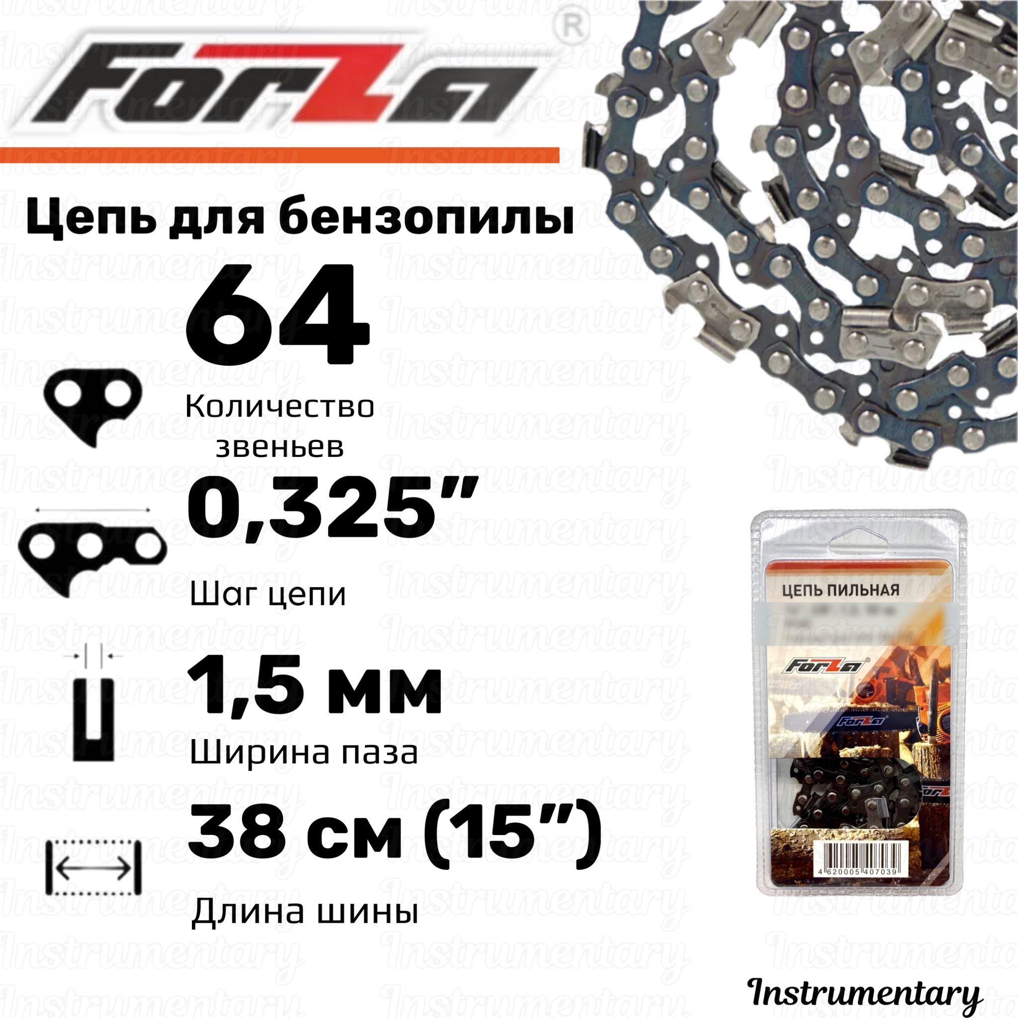 Forza Цепь пильная для бензопил Husqvarna и др., 15", 64 звеньев, шаг 0,325", толщина 1,5 мм, 21LP