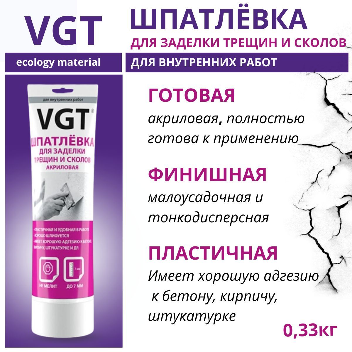 Шпатлевка VGT готовая, акриловая, универсальная, для заделки трещин и  сколов, для внутренних работ, 330г