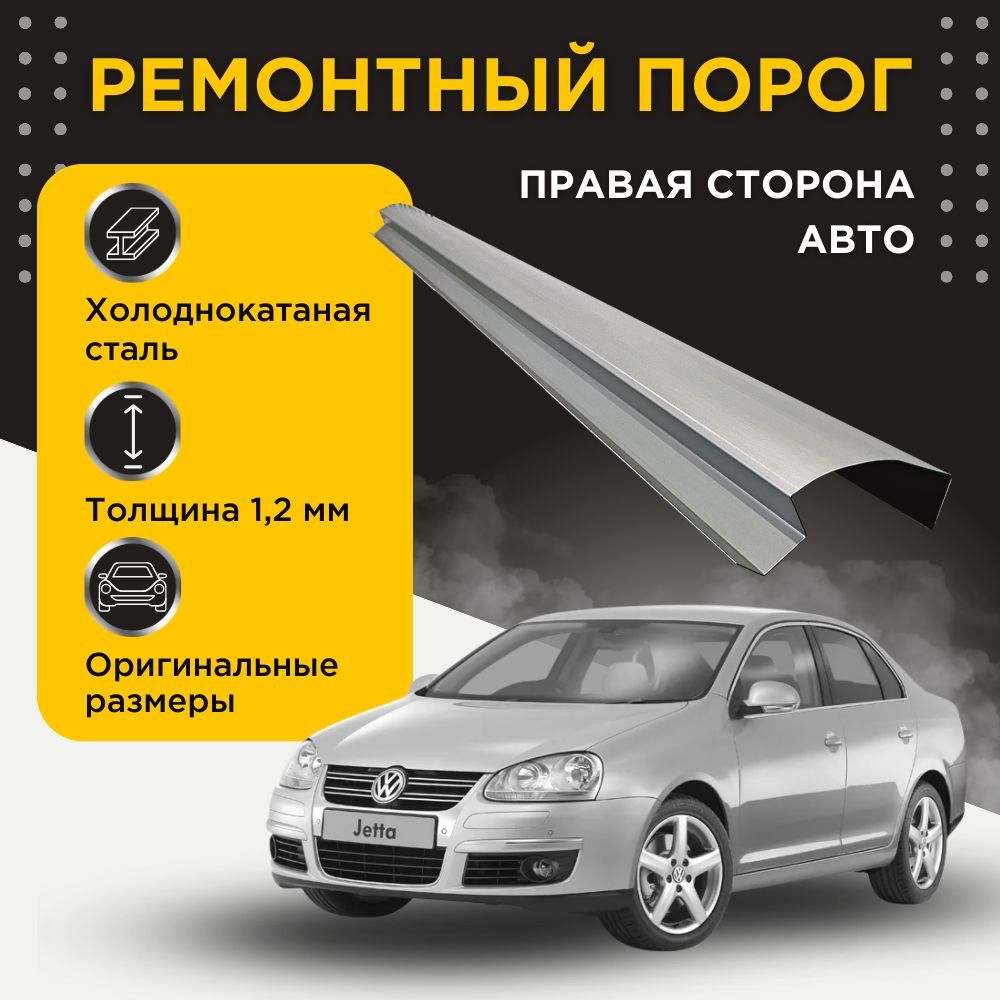 Ремонтный полупорог правый на Volkswagen Jetta 5 2005-2010 (5) (Фольксваген Джетта), холоднокатаная сталь, толщина 1,2 мм, порог автомобильный, кузовной ремонт авто