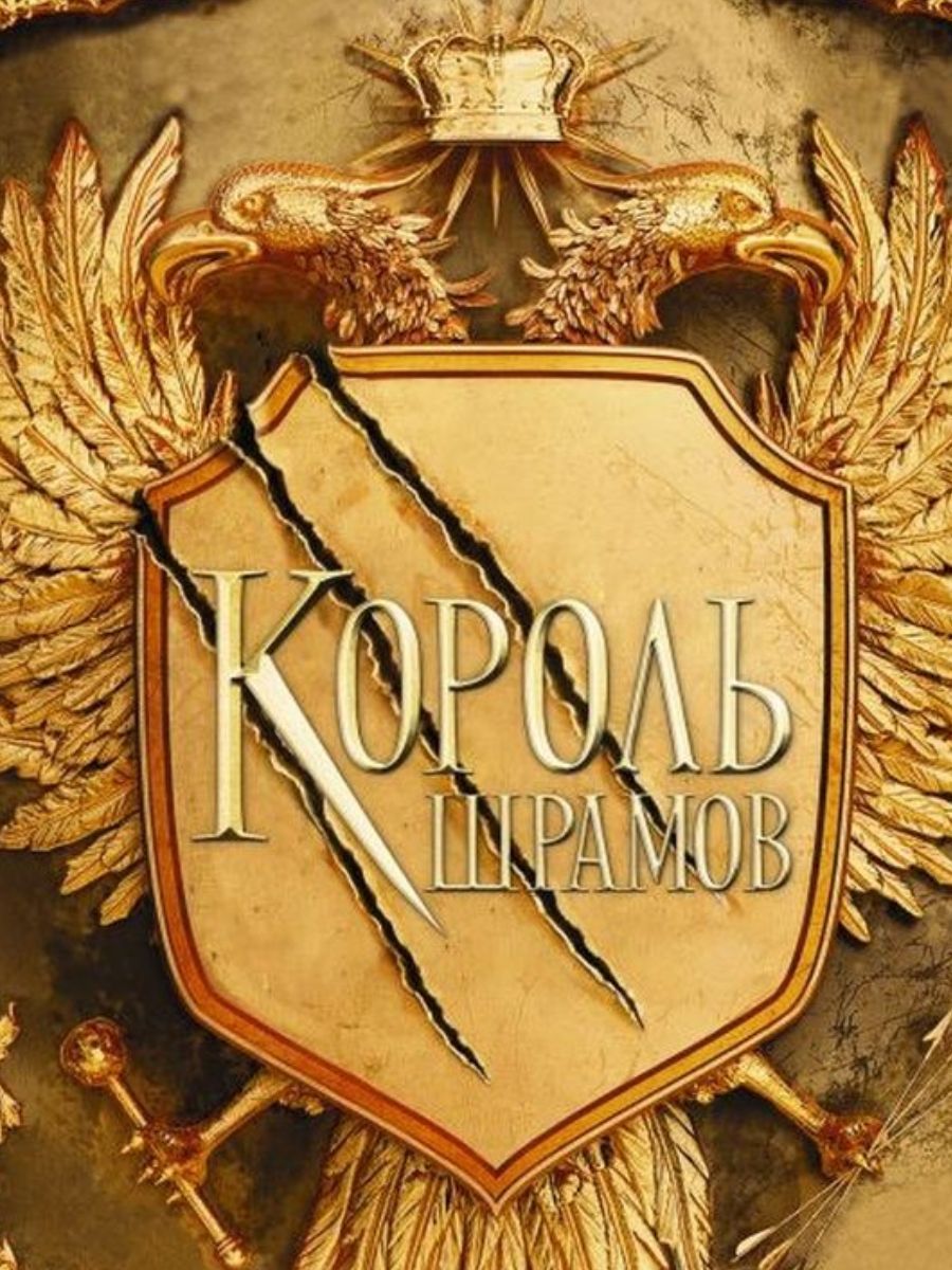 Король шрамов