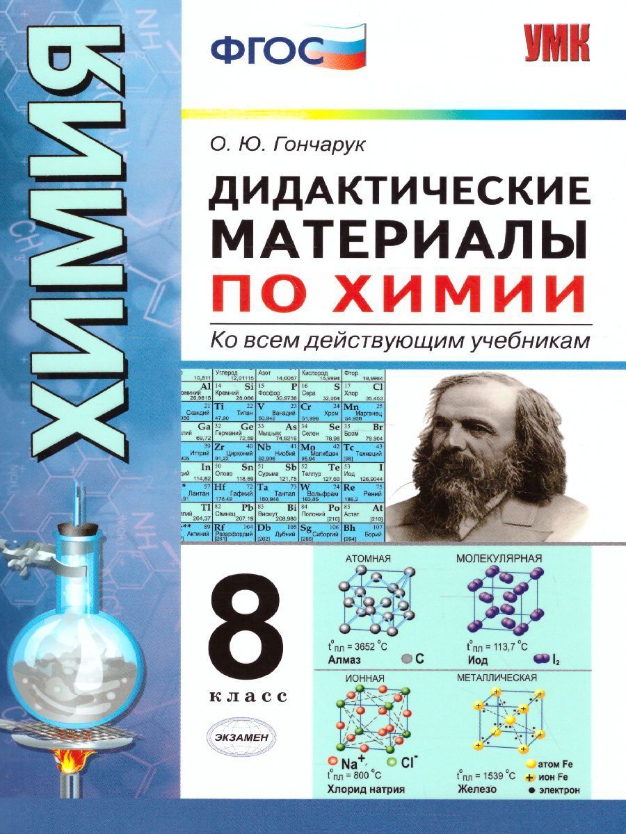 Дидактические по химии 8 класс. Дидактические материалы по химии 8-9 класс рудзитис. Химия 8 класс дидактические материалы по химии Габриелян. Дидактические материалы по химии 8 класс рудзитис. Дидактические материалы по химии 8 класс Гончарук.