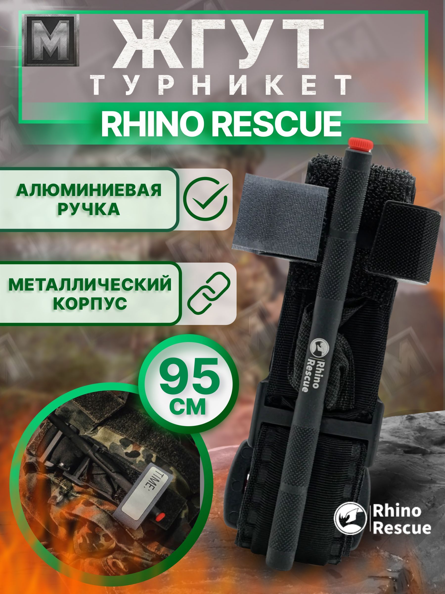 TOURNIQUET Rhino Rescue тактический жгут-турникет кровоостанавливающий