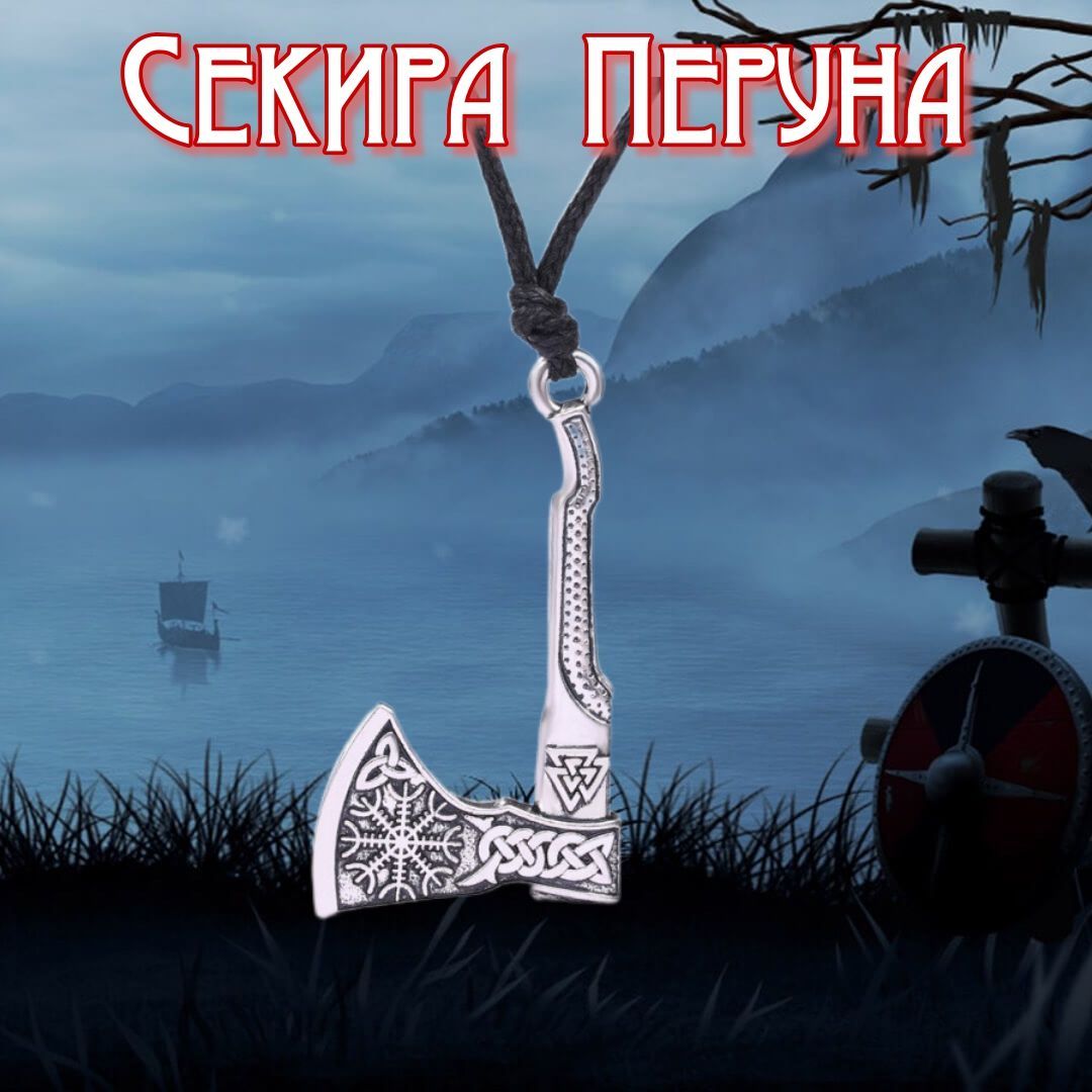 Оберег Секира Перуна.