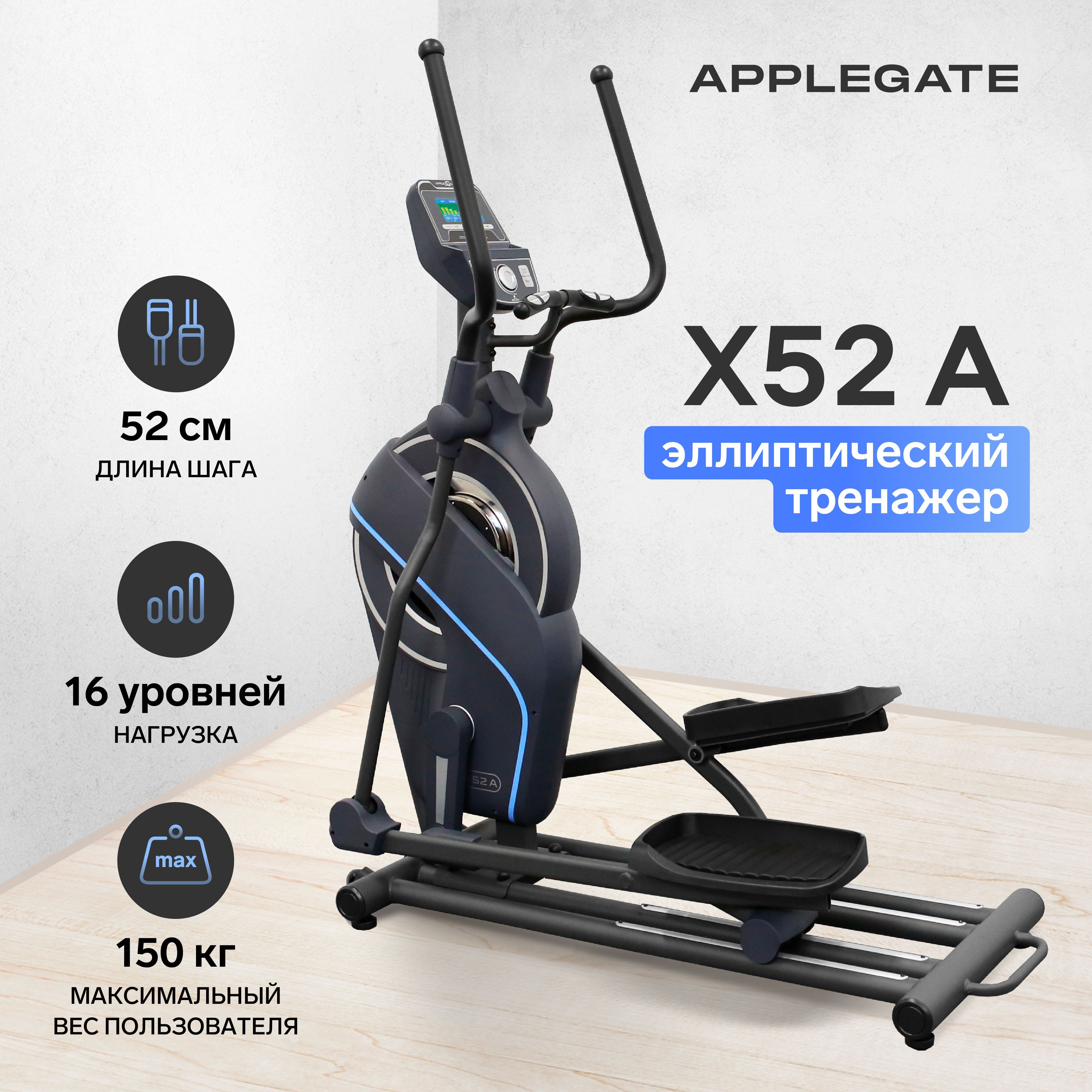 ApplegateЭллиптическийтренажерX42_A,X34iC,X52_A_черно-серый_голубой_Black/grey