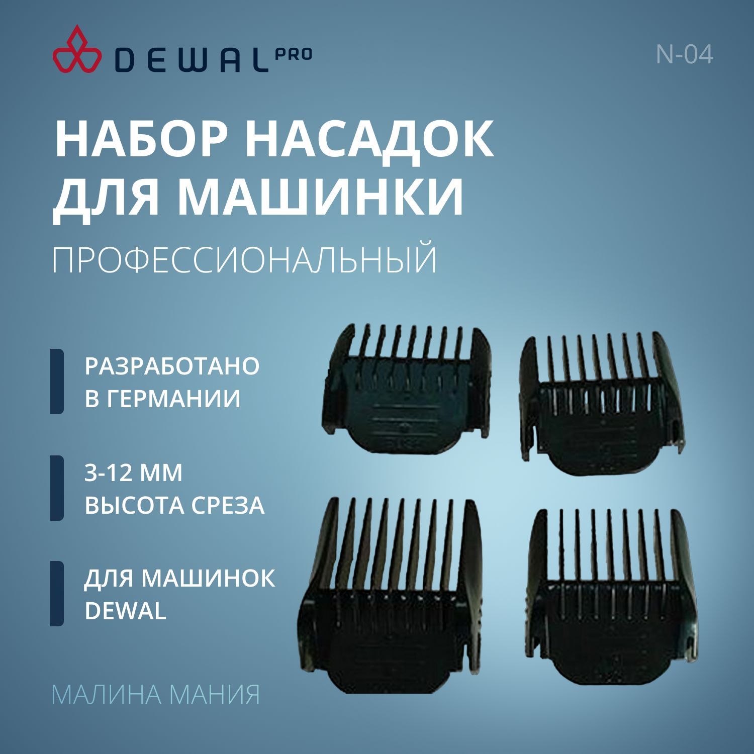 DEWAL Набор профессиональных насадок для машинки для стрижки ( 3, 6, 9, 12 мм)