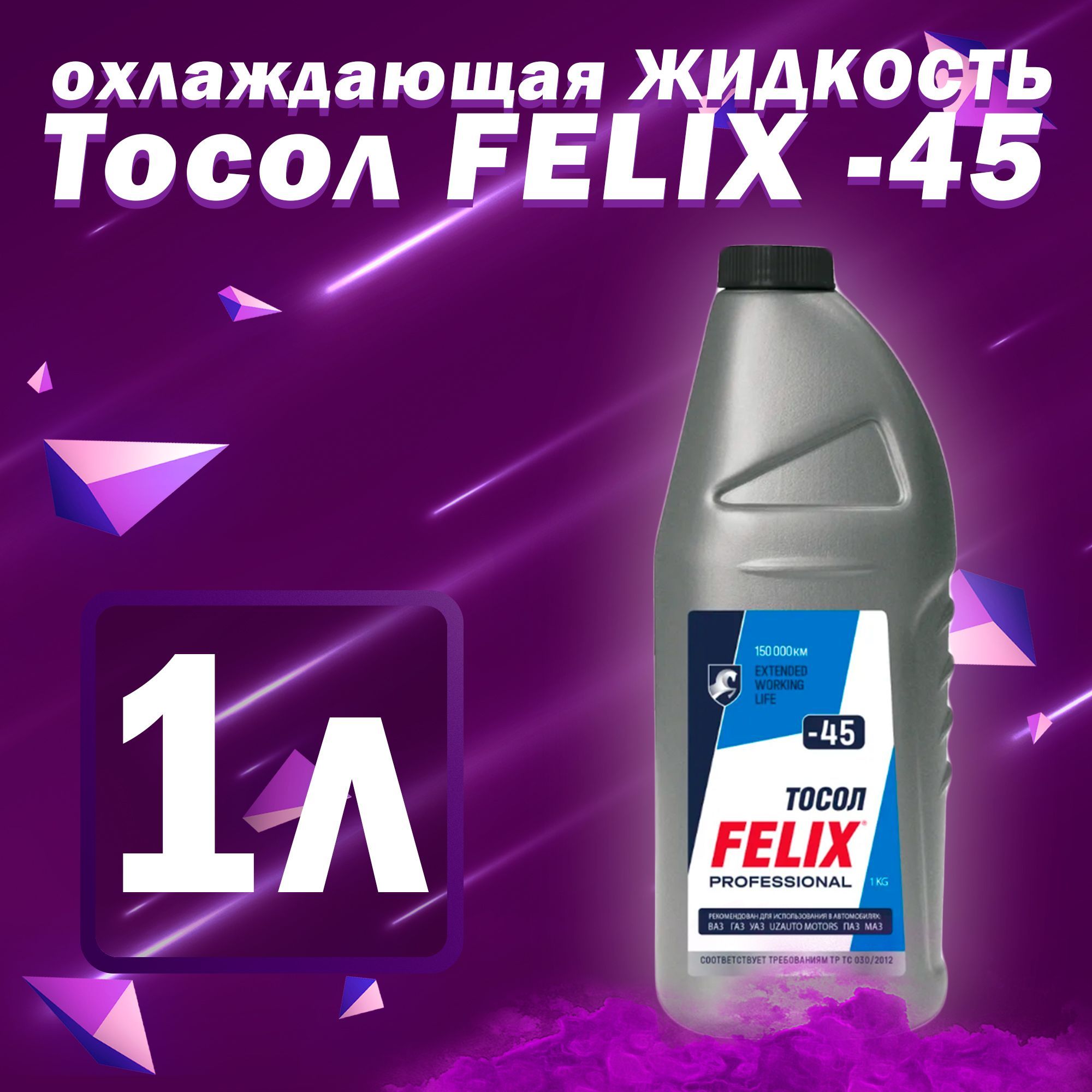 Антифриз FELIX Тосол -45, Готовый раствор купить по выгодной цене в  интернет-магазине OZON (1023702306)