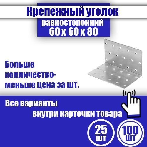 Уголок крепежный равносторонний 60 x 60 x 80 мм, 100 шт.