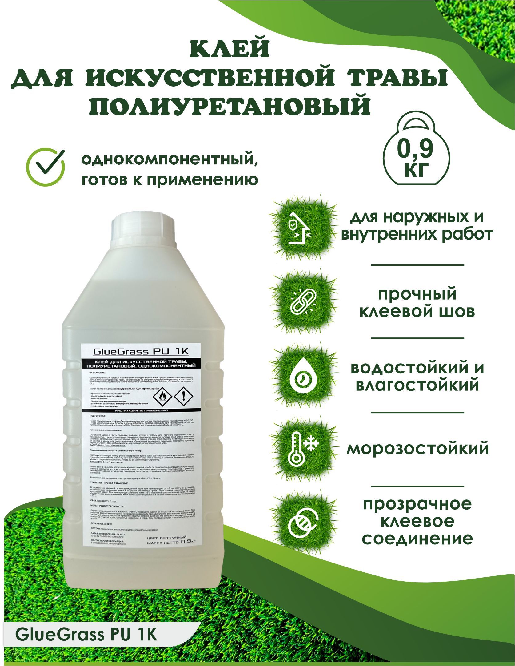 Клей полиуретановый для искусственной травы и газонов GlueGrass PU 1K, однокомпонентный, 0,9 кг