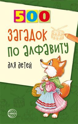 Развивающая книга для детей 500 загадок по алфавиту | Жуковская Наталья