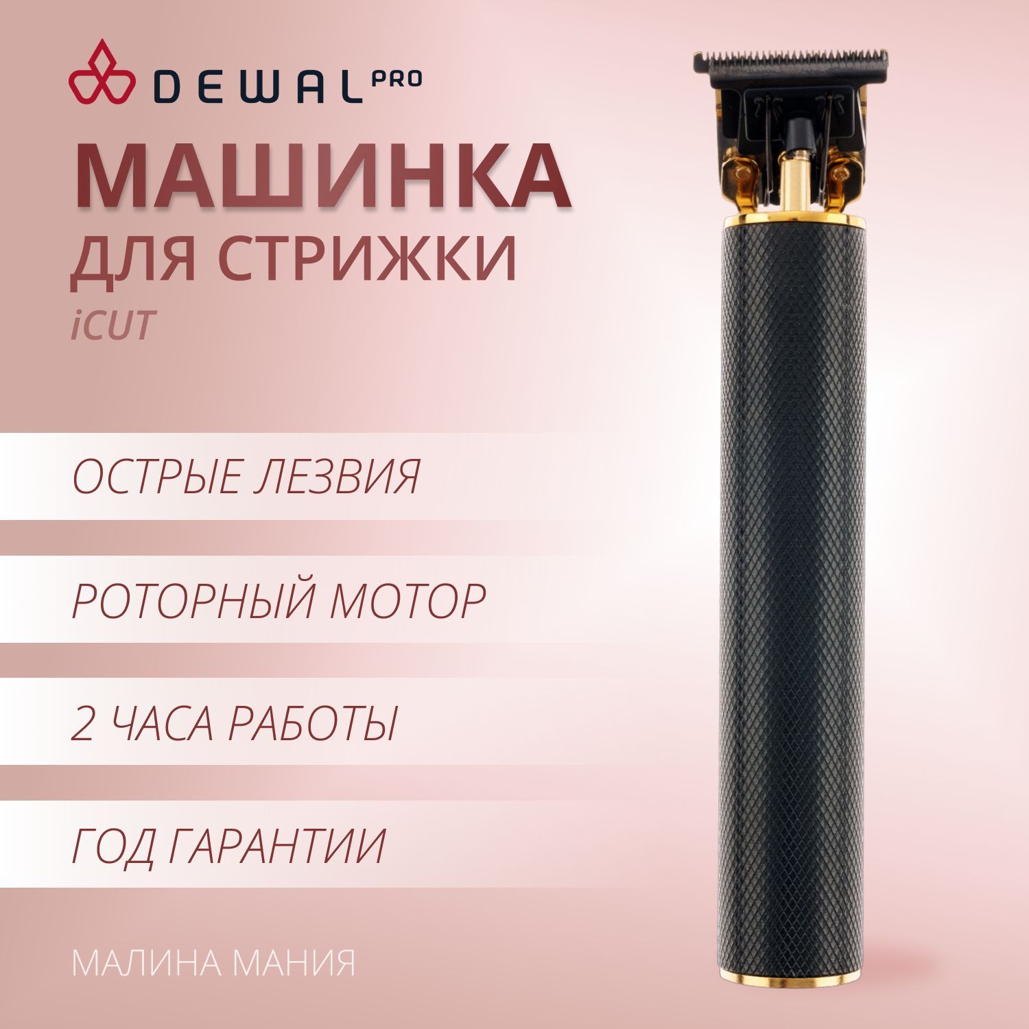 Машинка для стрижки Dewal iCUT 03-079, черный - купить по выгодным ценам в  интернет-магазине OZON (213079852)