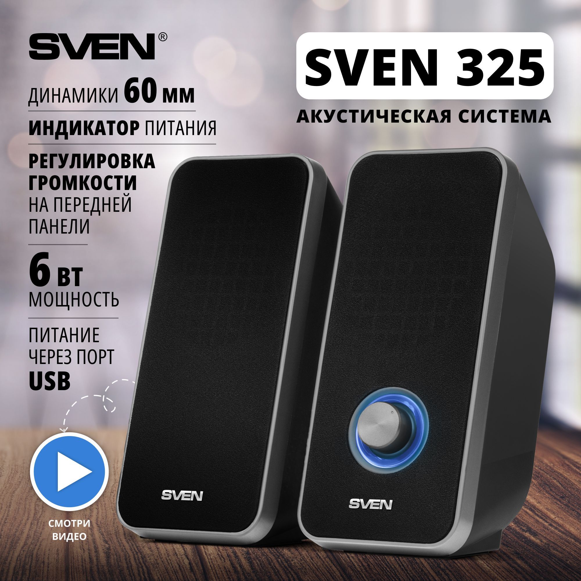 Колонки для компьютера, ПК, ноутбука / Акустическая система 2.0 SVEN SVEN  325 / Компьютерные колонки музыкальные