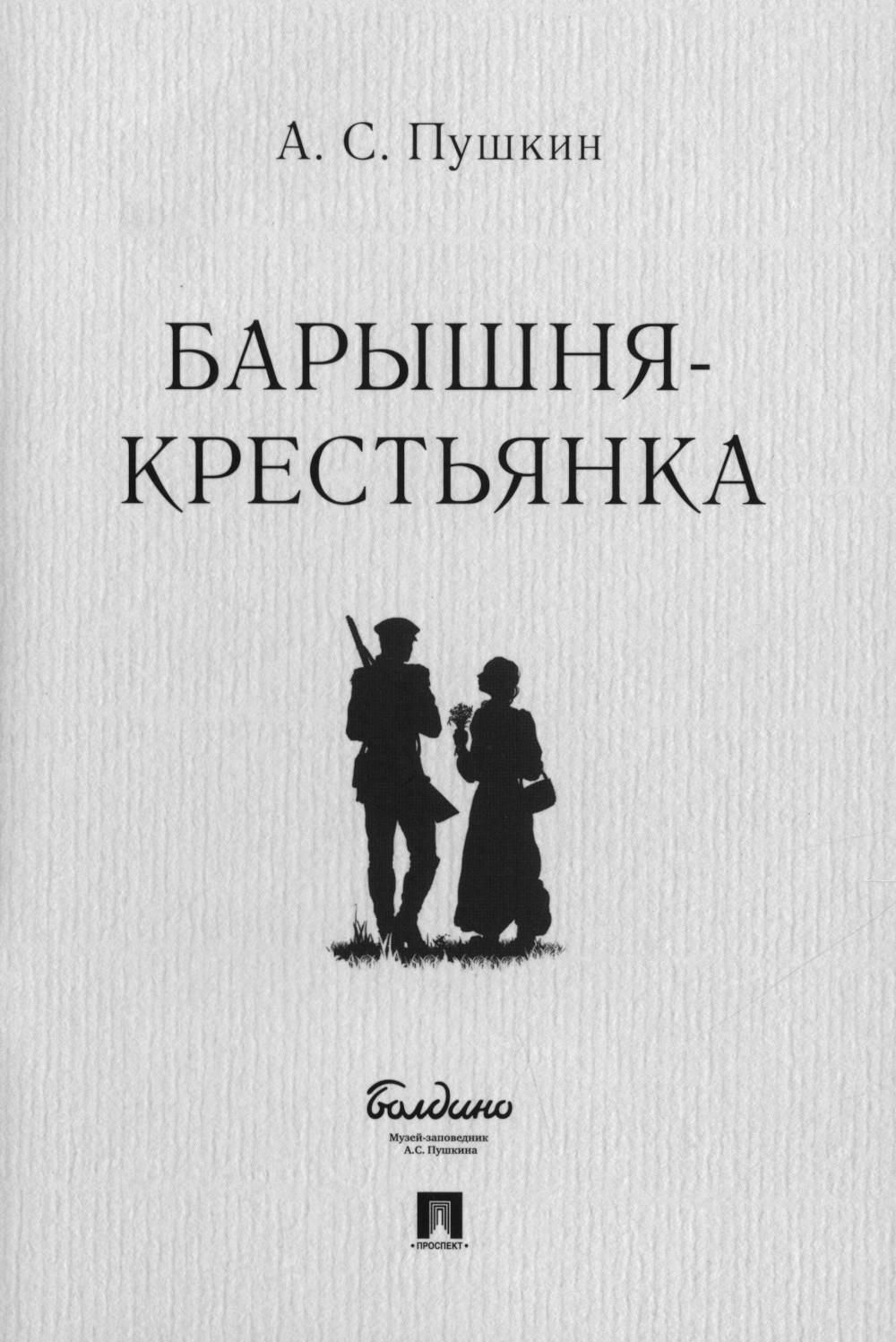 Повесть Пушкина барышня крестьянка. Пушкин повести Белкина барышня крестьянка. Повести о Белкина повесть барышня крестьянка. Пушкин барышня крестьянка книга.