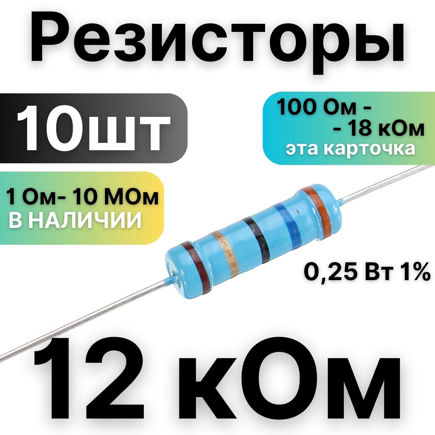 Резистор12кОм,1/4Вт,1%металлоплёночный,10шт