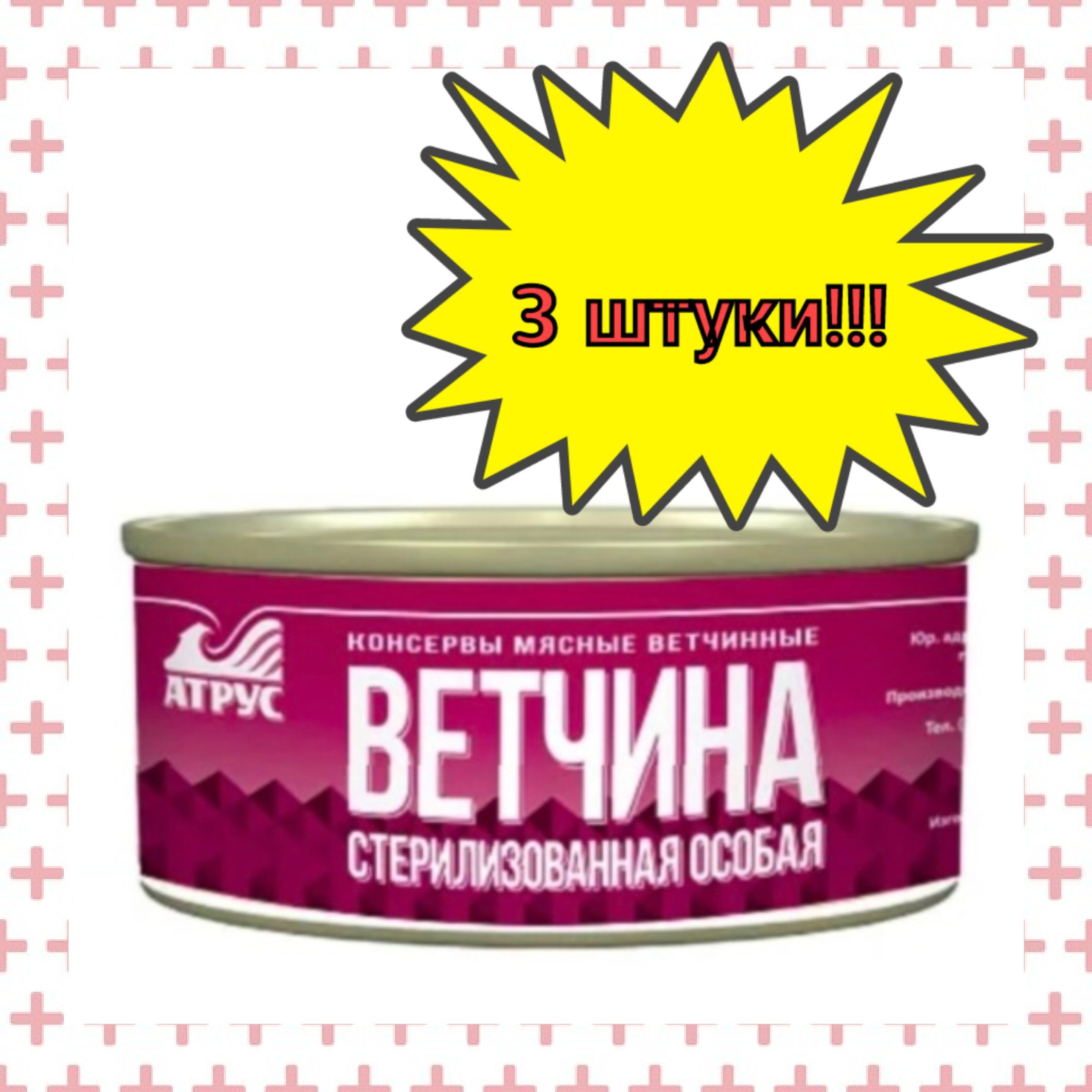 АТРУС,Ветчинастерилизованнаяособая,325г,3шт