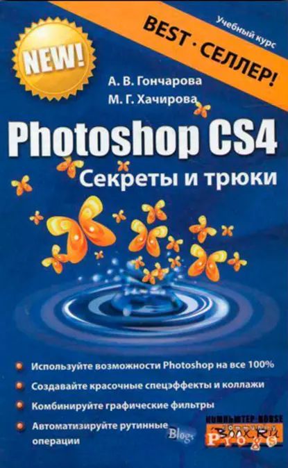 Photoshop CS4. Секреты и трюки | Гончарова Алина Владимировна, Хачирова Марина Геннадьевна | Электронная книга