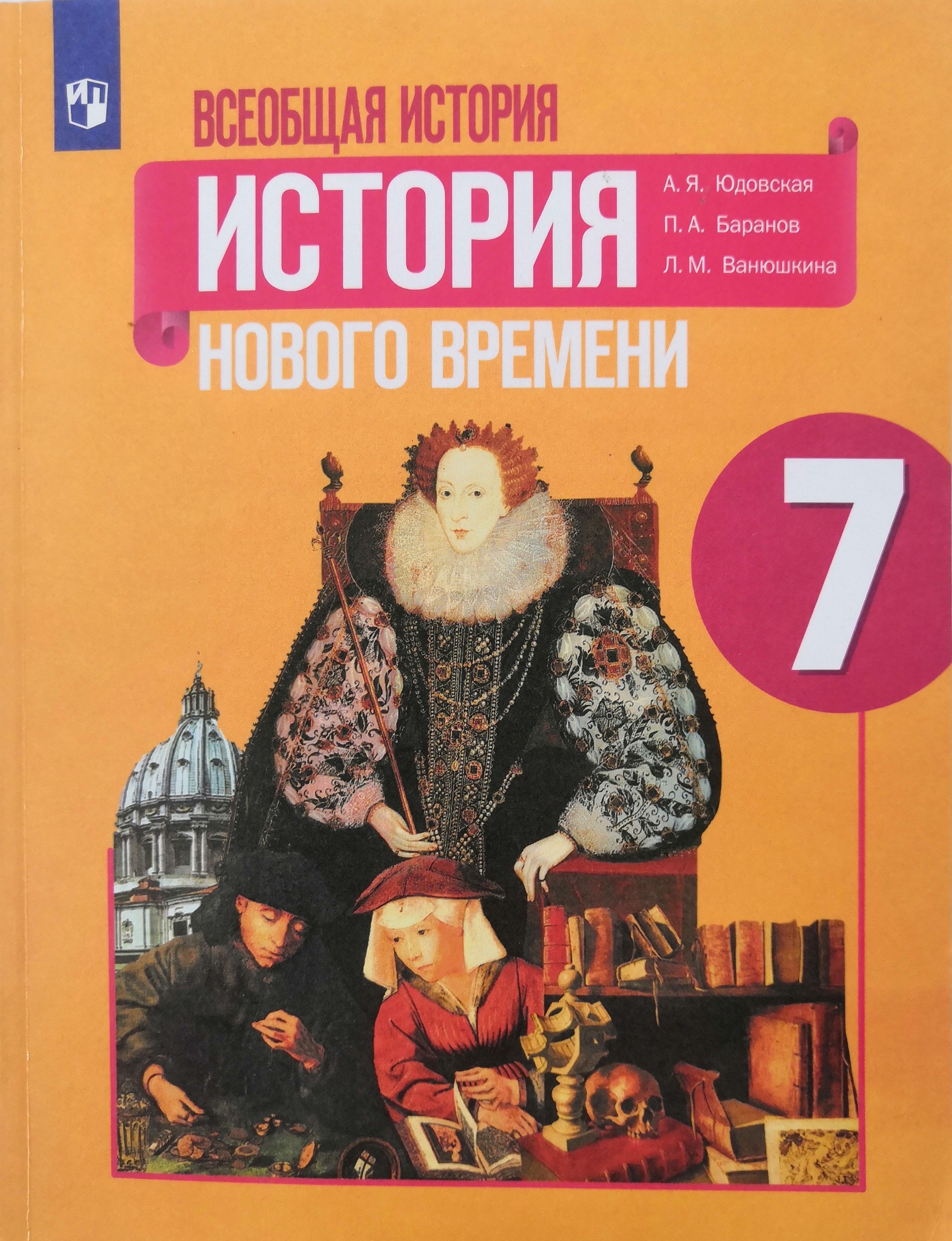 Всеобщая история. История нового времени 7 класс / А.Ю. Юдовская