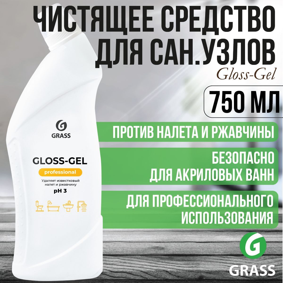 Чистящее средство для ванной комнаты gloss gel 0 5 л