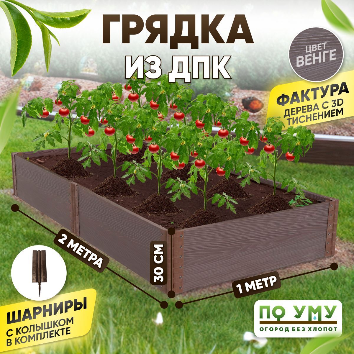 Грядка ДПК 1,0х2,0 м, высота 30 см, Цвет: Венге