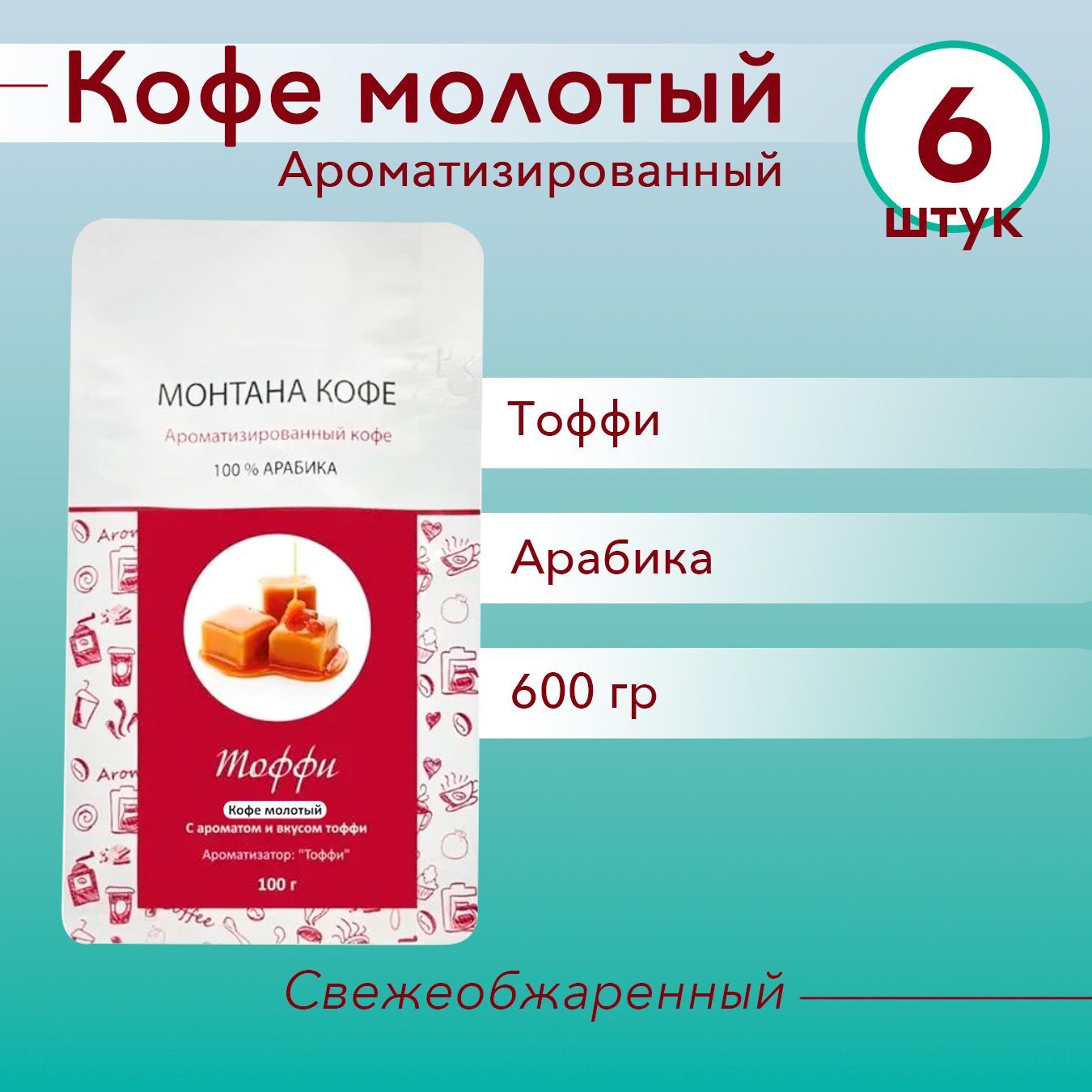 ТОФФИ (600 гр) Молотый кофе Монтана (100% Арабика) натуральный (0,6 кг)