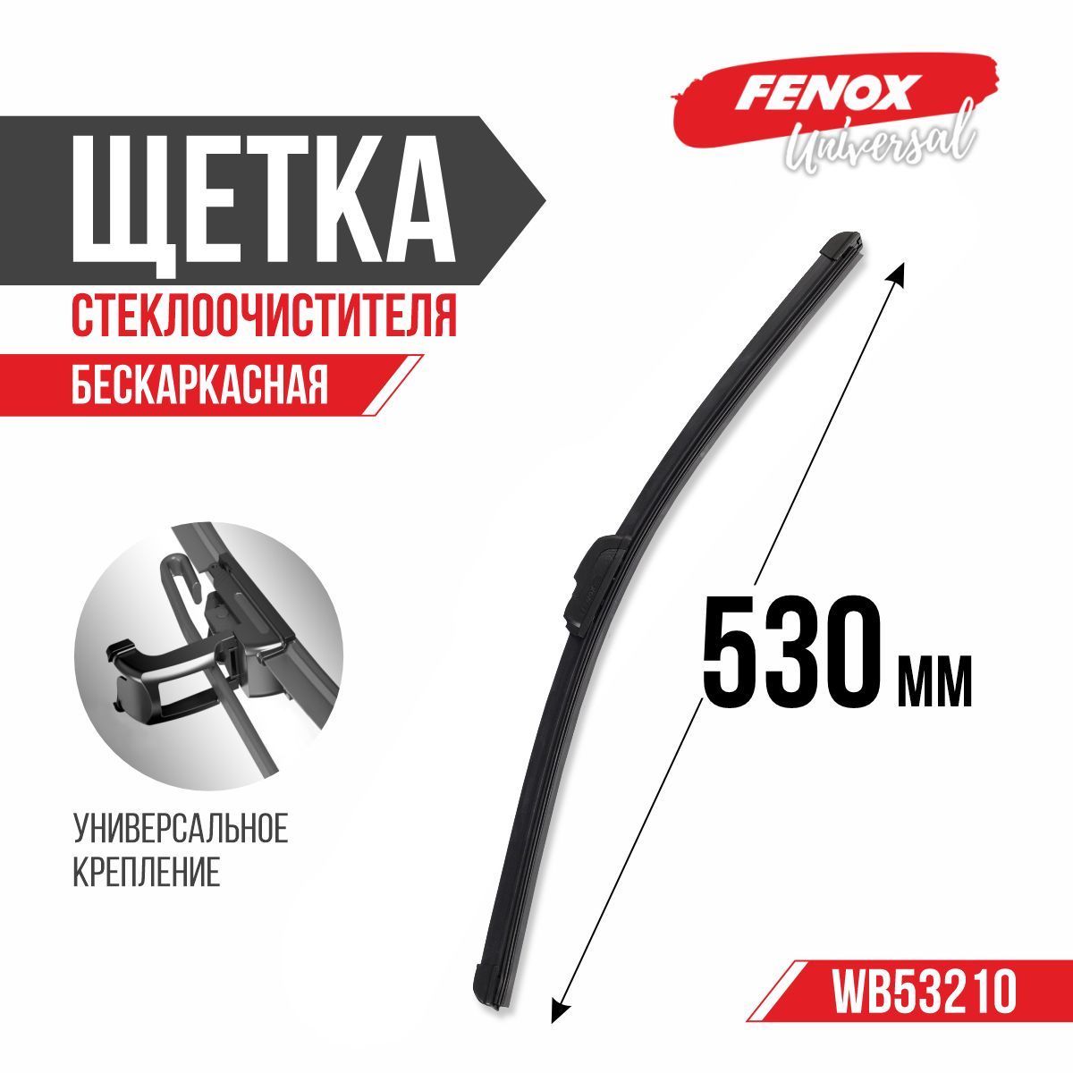 Щетка стеклоочистителя бескаркасная FENOX WB53210, крепление Крючок (Hook /  J-Hook) - купить по выгодной цене в интернет-магазине OZON (216668955)