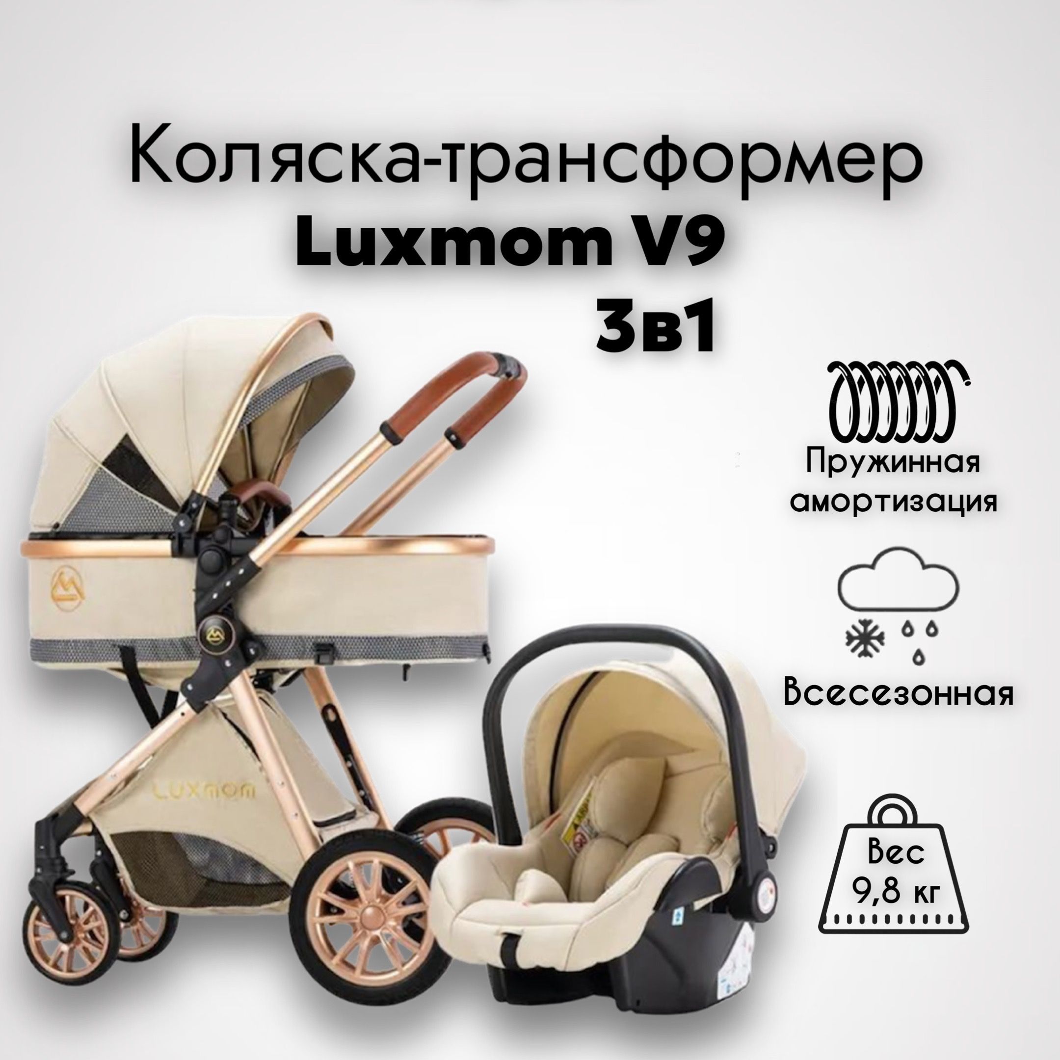 Коляска 3 в 1 для новорожденных трансформер Luxmom V9