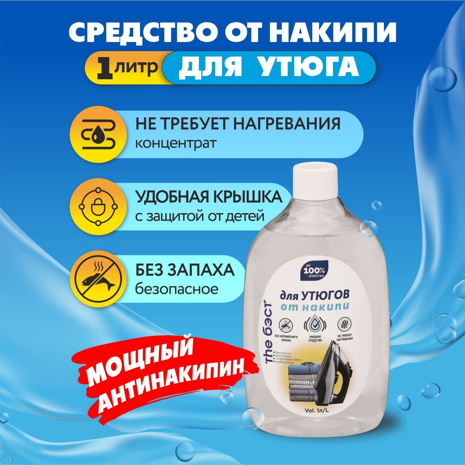 GALAXYDERM Средство для очистки утюгов и парогенераторов от накипи THE БЭСТ 1 литр