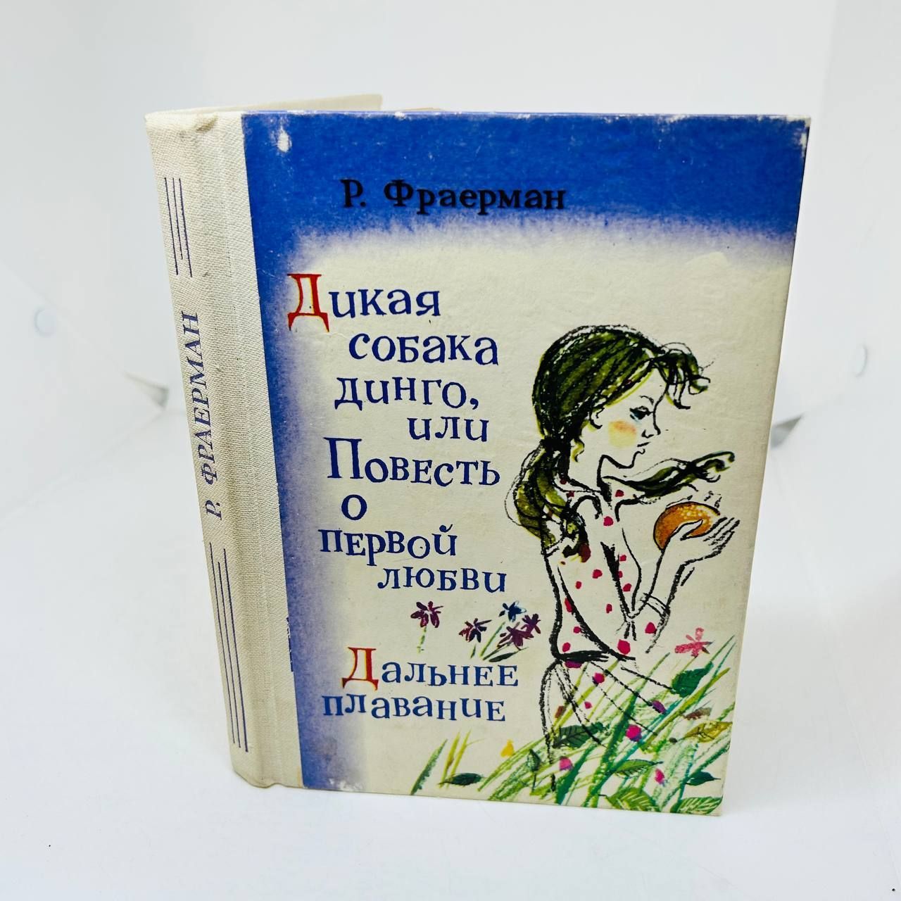 Фраерман дикая собака динго урок 6 класс