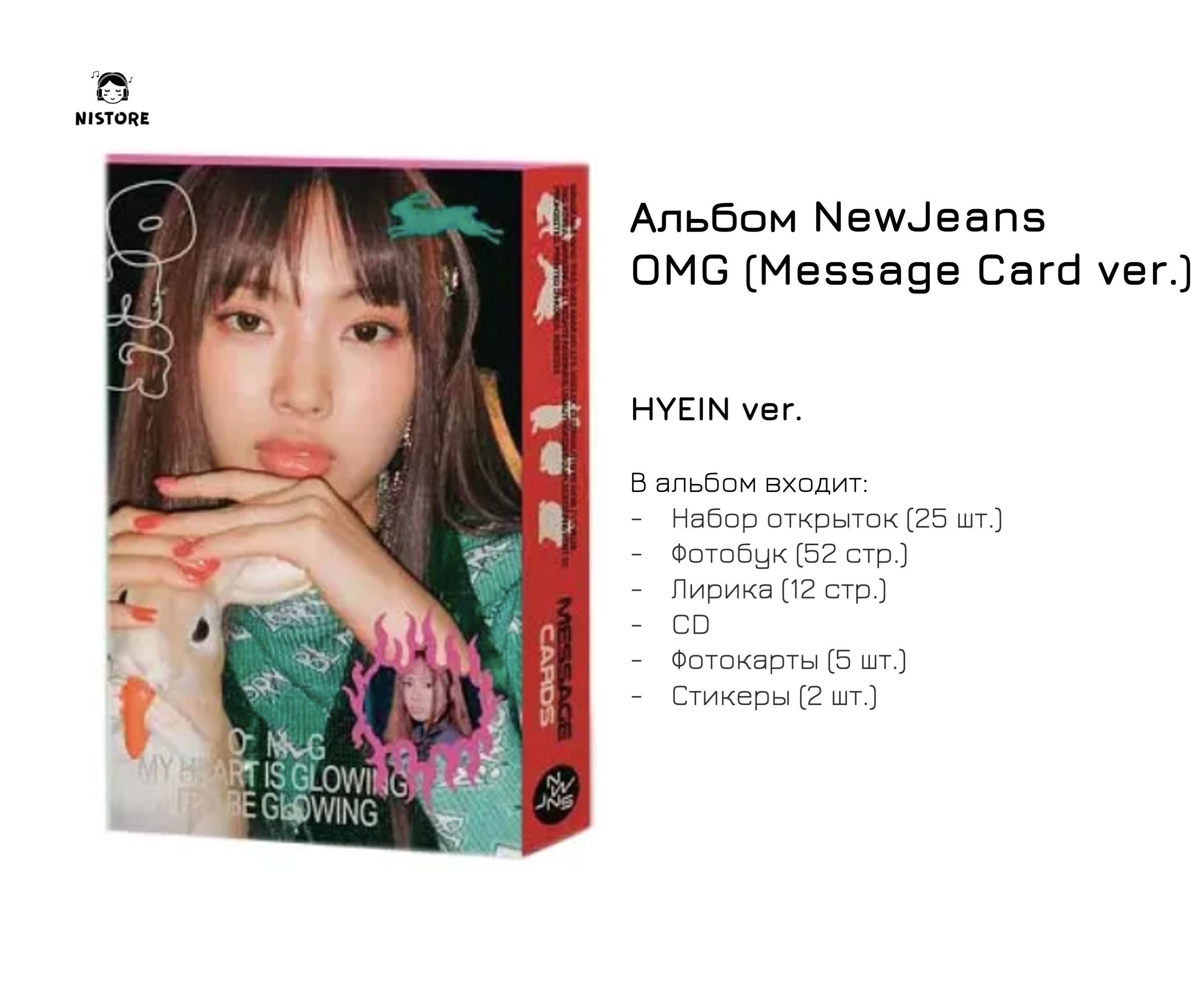 CD Альбом NewJeans - OMG (Message Card) (Версия Hyein) - купить по низким  ценам в интернет-магазине OZON (861640833)