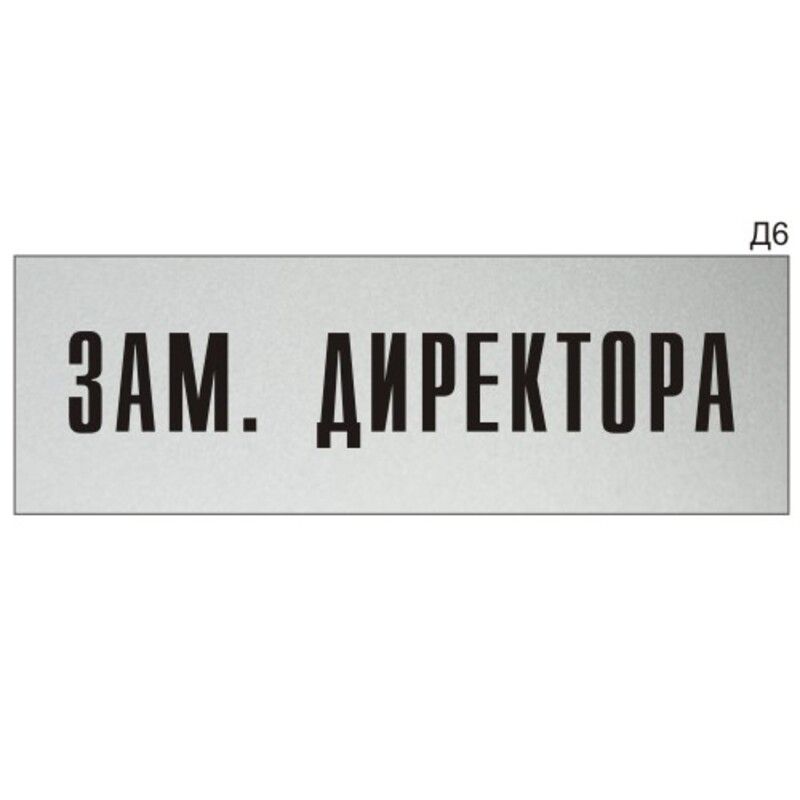 Слово замах. Табличка директора на дверь. Табличка заместитель директора. Замдиректора табличкп. Табличка на дверь кабинета директора.