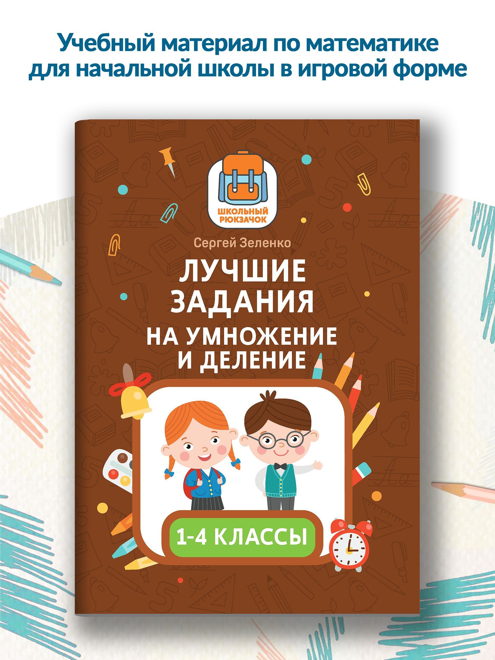 Лучшие задания на умножение и деление | Зеленко Сергей Викторович - купить  с доставкой по выгодным ценам в интернет-магазине OZON (808236960)