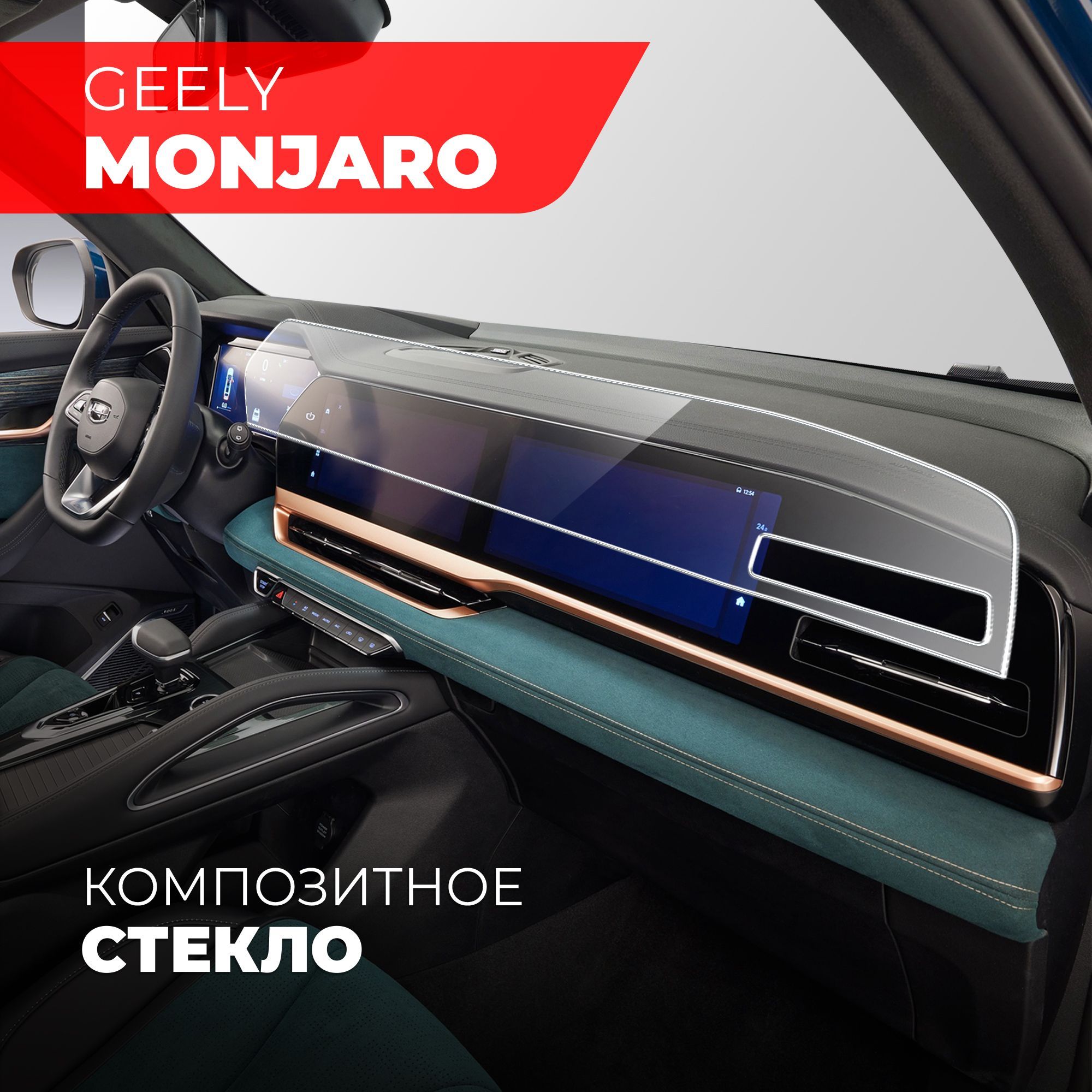 Защитное стекло для Мультимедийной системы Geely Monjaro 2023, (Гибридное:  ПЭТ и стекловолокно) прозрачное Hybrid Glass, Miuko - купить по выгодным  ценам в интернет-магазине OZON (1096248804)