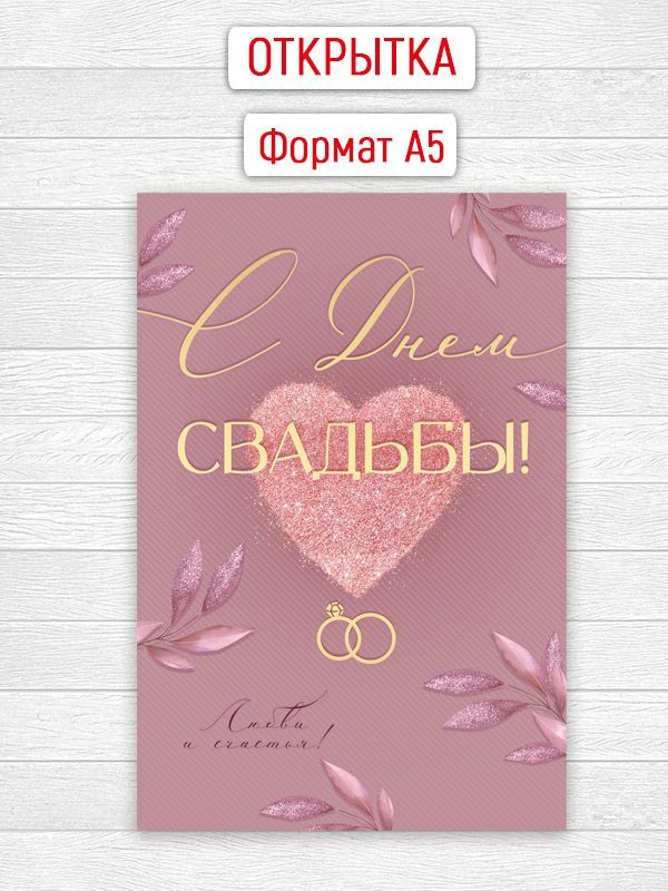 Открытки «С Днем свадьбы!»