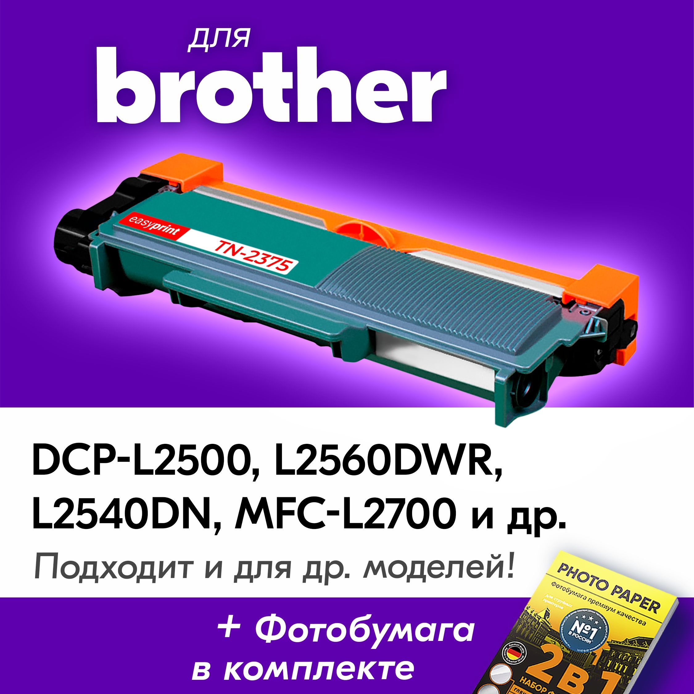 КартридждляBrotherTN-2375,BrotherDCP-L2500,DCP-L2560DWR,MFC-L2700,HL-L2360DNR,DCP-L2540DN,скраской(тонером)черныйновыйзаправляемый,2600к.,счипом